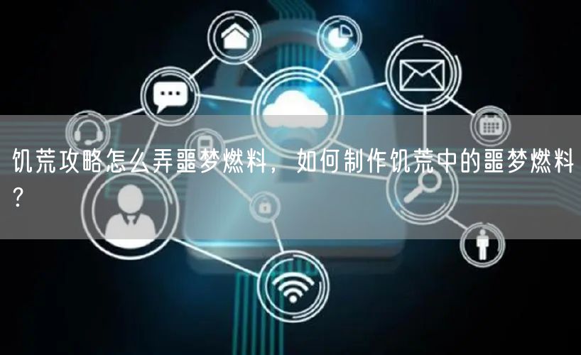 饥荒攻略怎么弄噩梦燃料,如何制作饥荒中的噩梦燃料?