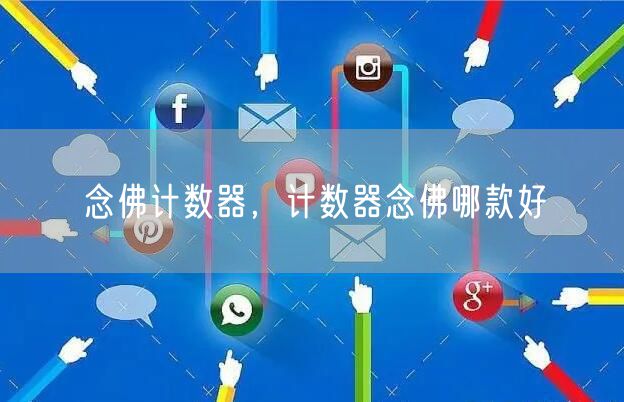 念佛计数器，计数器念佛哪款好