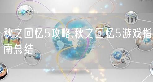 秋之回忆5攻略,秋之回忆5游戏指南总结