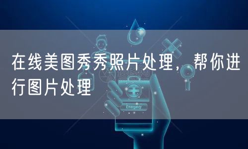 在线美图秀秀照片处理,帮你进行图片处理