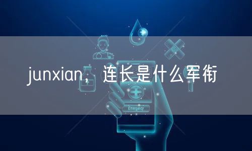 junxian,连长是什么军衔