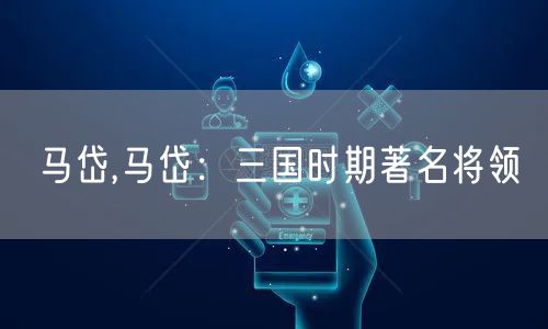 马岱,马岱：三国时期著名将领