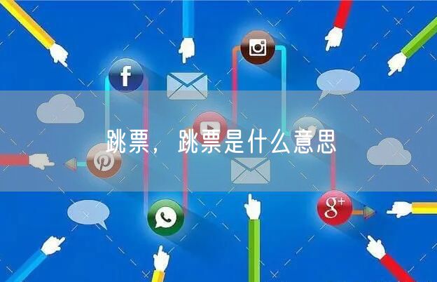 跳票,跳票是什么意思