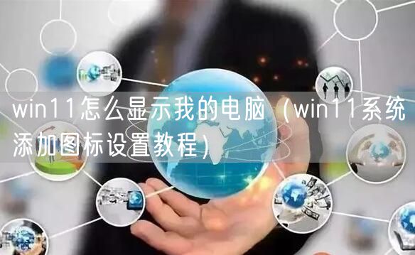 win11怎么显示我的电脑（win11系统添加图标设置教程）