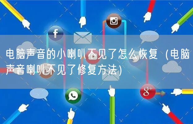 电脑声音的小喇叭不见了怎么恢复（电脑声音喇叭不见了修复方法）