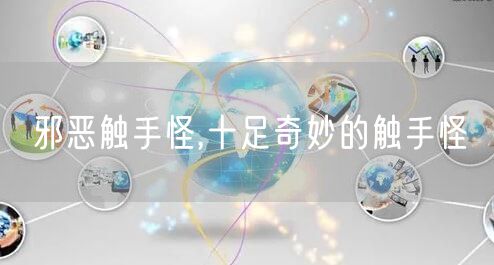 邪恶触手怪,十足奇妙的触手怪