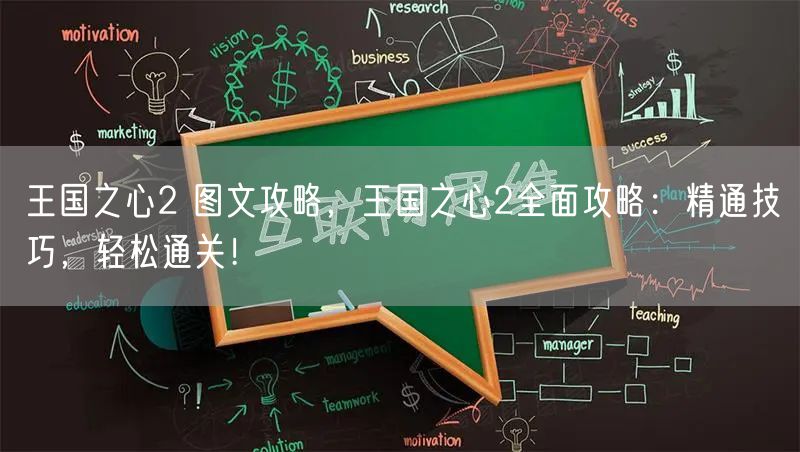 王国之心2 图文攻略，王国之心2全面攻略：精通技巧，轻松通关！