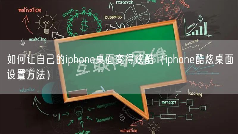 如何让自己的iphone桌面变得炫酷（iphone酷炫桌面设置方法）