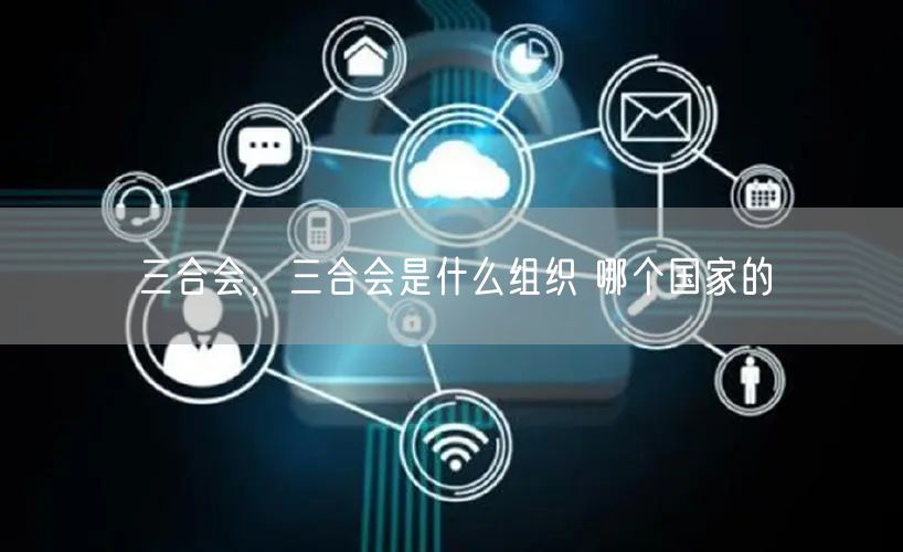 三合会,三合会是什么组织 哪个国家的