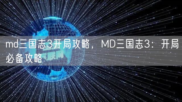 md三国志3开局攻略，MD三国志3：开局必备攻略