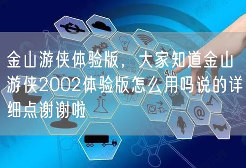 金山游侠体验版，大家知道金山游侠2002体验版怎么用吗说的详细点谢谢啦