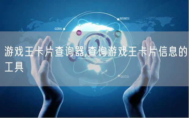 游戏王卡片查询器,查询游戏王卡片信息的工具