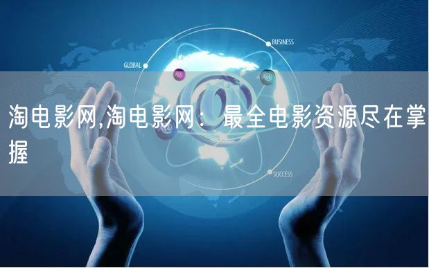 淘电影网,淘电影网：最全电影资源尽在掌握