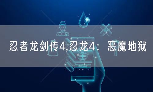 忍者龙剑传4,忍龙4：恶魔地狱