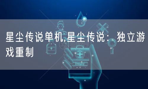 星尘传说单机,星尘传说：独立游戏重制