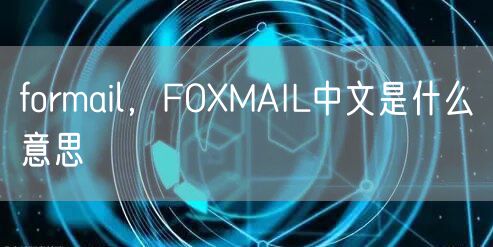 formail，FOXMAIL中文是什么意思