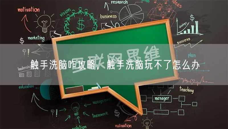 触手洗脑咋攻略,触手洗脑玩不了怎么办
