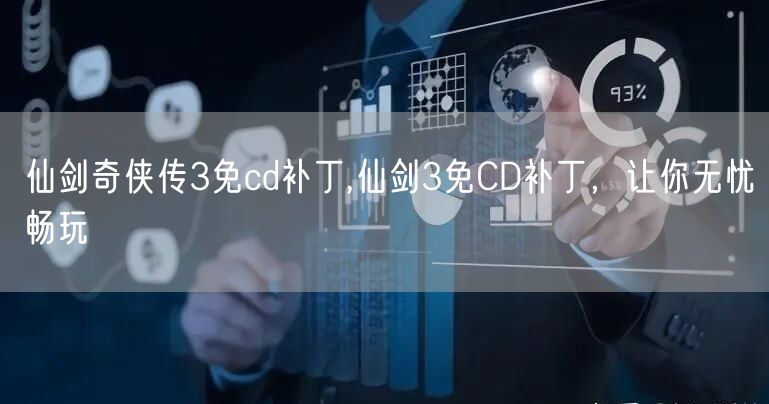 仙剑奇侠传3免cd补丁,仙剑3免CD补丁，让你无忧畅玩