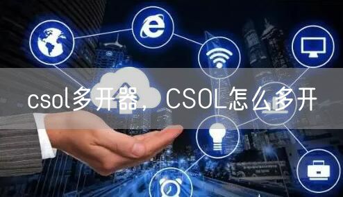 csol多开器,CSOL怎么多开