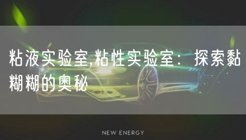 粘液实验室,粘性实验室：探索黏糊糊的奥秘