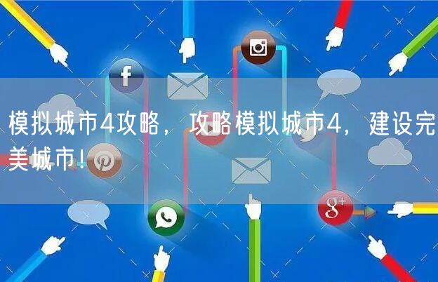 模拟城市4攻略，攻略模拟城市4，建设完美城市！