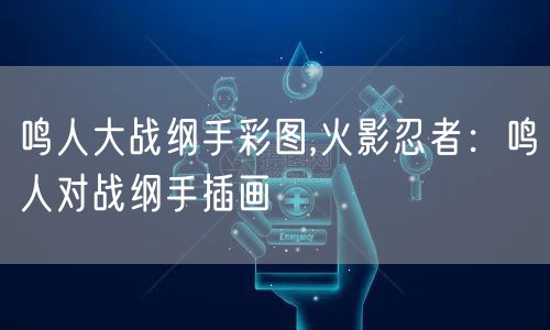鸣人大战纲手彩图,火影忍者：鸣人对战纲手插画