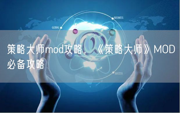 策略大师mod攻略，《策略大师》MOD必备攻略