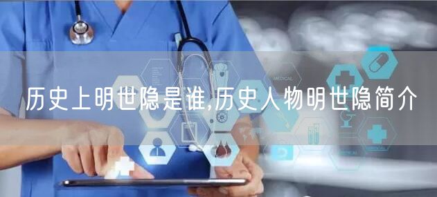 历史上明世隐是谁,历史人物明世隐简介