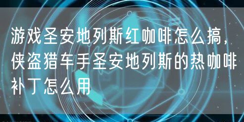 游戏圣安地列斯红咖啡怎么搞,侠盗猎车手圣安地列斯的热咖啡补丁怎么用