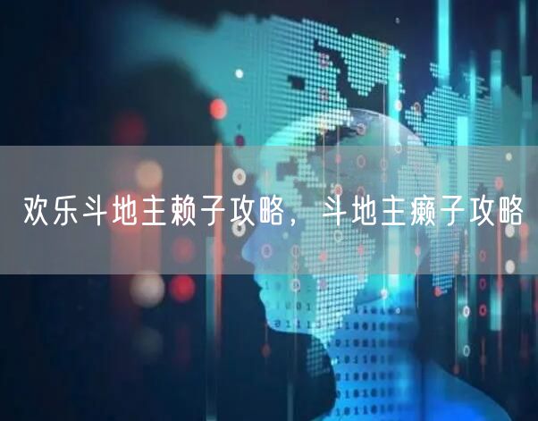 欢乐斗地主赖子攻略，斗地主癞子攻略