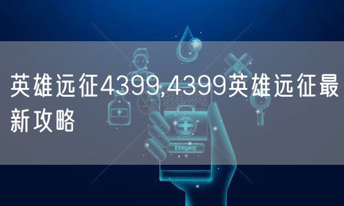 英雄远征4399,4399英雄远征最新攻略