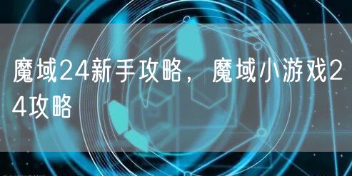 魔域24新手攻略，魔域小游戏24攻略