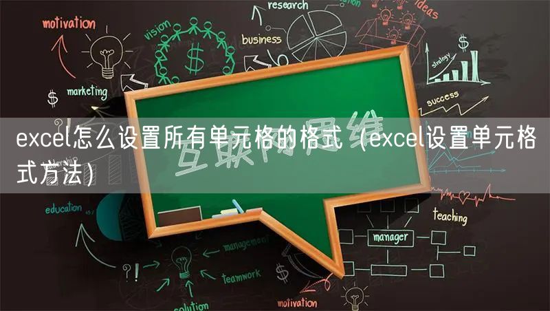 excel怎么设置所有单元格的格式(excel设置单元格式方法)