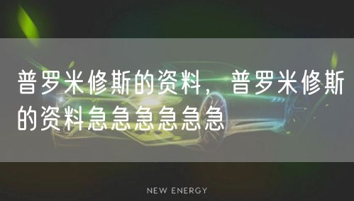 普罗米修斯的资料，普罗米修斯的资料急急急急急急