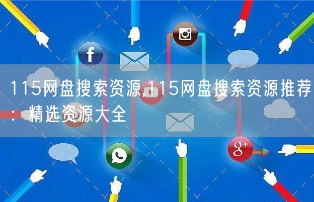 115网盘搜索资源,115网盘搜索资源推荐：精选资源大全