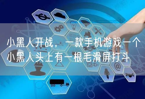 小黑人开战,一款手机游戏一个小黑人头上有一根毛滑屏打斗