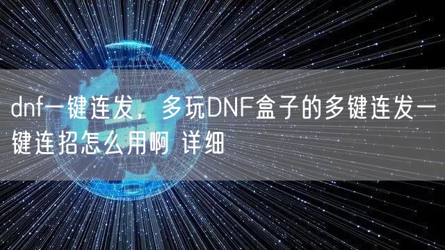 dnf一键连发，多玩DNF盒子的多键连发一键连招怎么用啊 详细