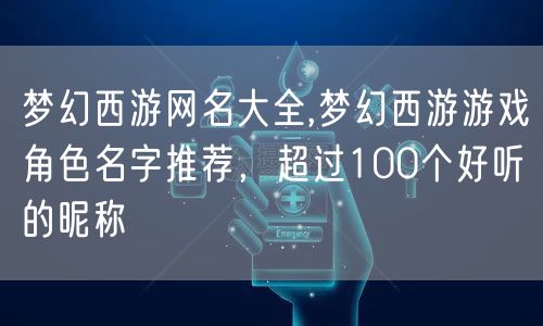 梦幻西游网名大全,梦幻西游游戏角色名字推荐，超过100个好听的昵称