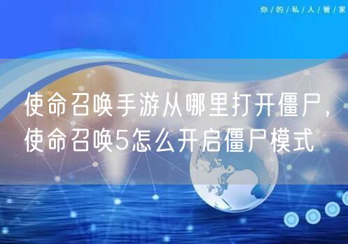 使命召唤手游从哪里打开僵尸，使命召唤5怎么开启僵尸模式