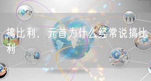 搞比利,元首为什么经常说搞比利