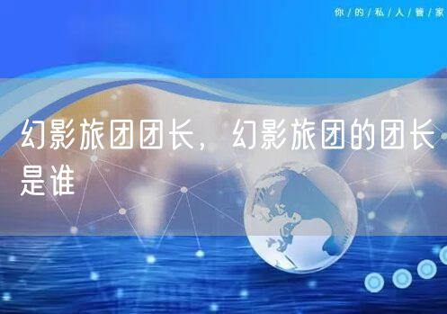 幻影旅团团长,幻影旅团的团长是谁