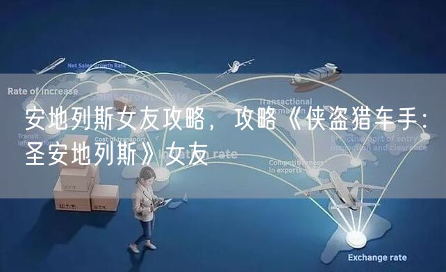 安地列斯女友攻略，攻略《侠盗猎车手：圣安地列斯》女友