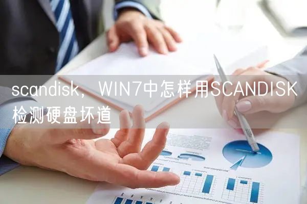 scandisk,WIN7中怎样用SCANDISK检测硬盘坏道