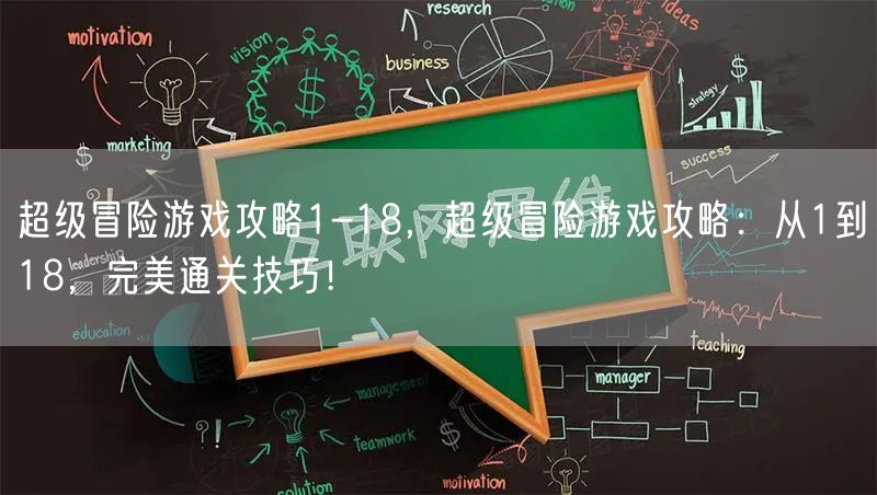 超级冒险游戏攻略1-18,超级冒险游戏攻略:从1到18,完美通关技巧!