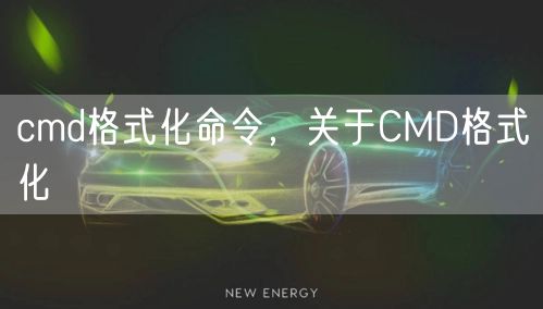 cmd格式化命令,关于CMD格式化