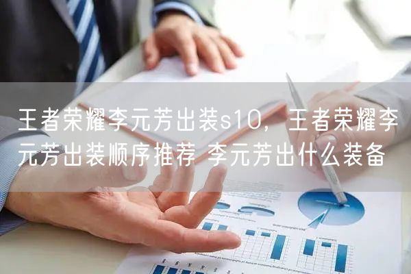 王者荣耀李元芳出装s10，王者荣耀李元芳出装顺序推荐 李元芳出什么装备