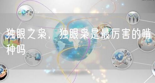 独眼之枭，独眼枭是最厉害的啃种吗