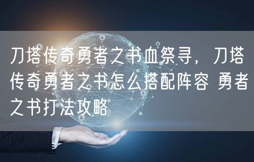 刀塔传奇勇者之书血祭寻，刀塔传奇勇者之书怎么搭配阵容 勇者之书打法攻略