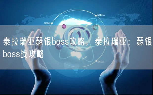 泰拉瑞亚瑟银boss攻略，泰拉瑞亚：瑟银boss战攻略