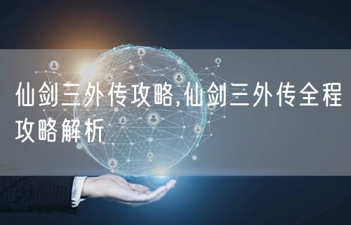 仙剑三外传攻略,仙剑三外传全程攻略解析